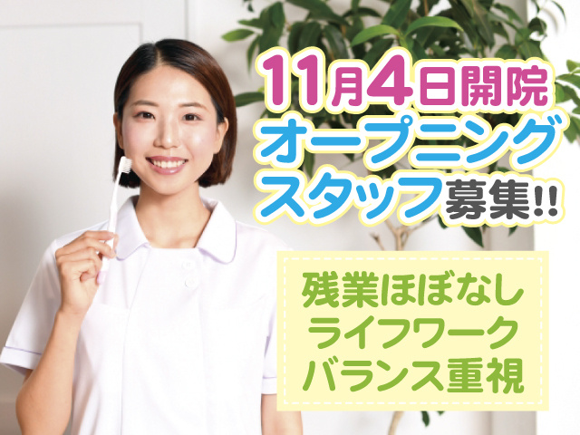 11月4日開院 オープニングスタッフ募集 残業ほぼなし ライフワークバランス重視