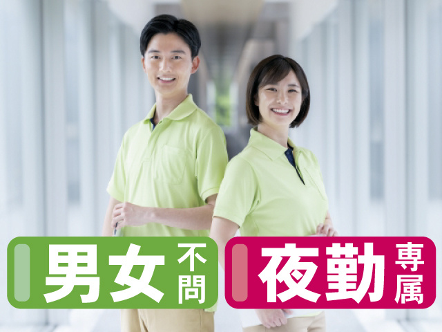 男女不問 夜勤専属