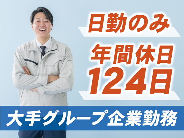 大手グループ企業勤務、日勤のみ、年間休日124日