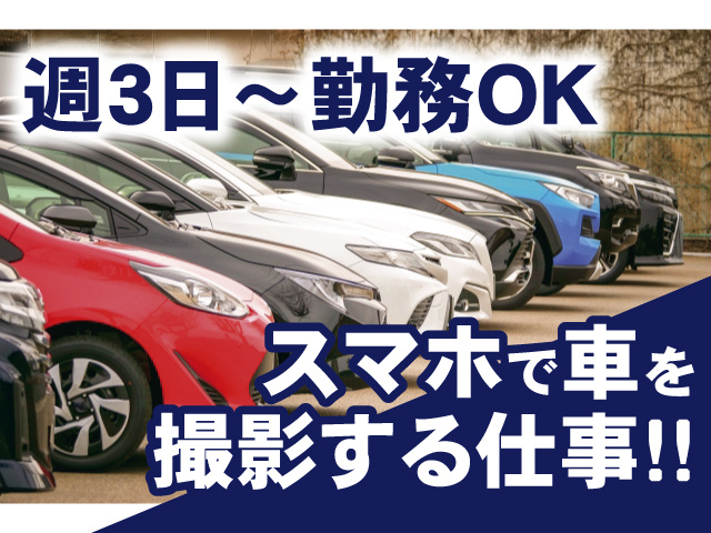 スマホで車を撮影する仕事!!　週3日～勤務OK