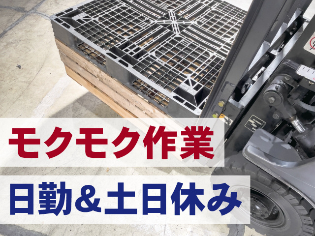モクモク作業 日勤&土日休み