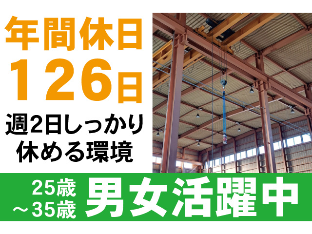 年間休日126日。週2日しっかり休める環境。25歳～35歳男女活躍中
