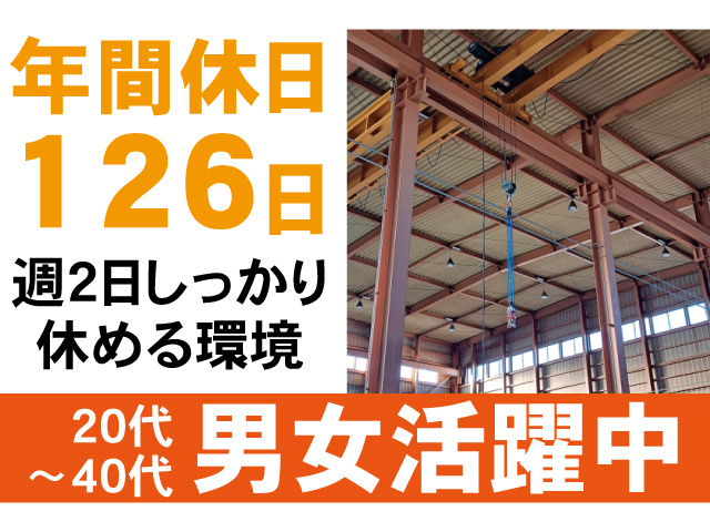 年間休日126日。週2日しっかり休める環境。20代～40代男女活躍中