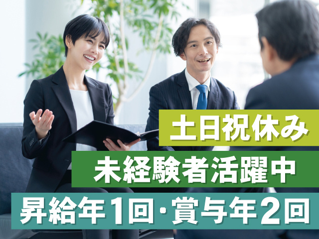 土日祝休み、未経験者活躍中、昇給年1回・賞与年2回