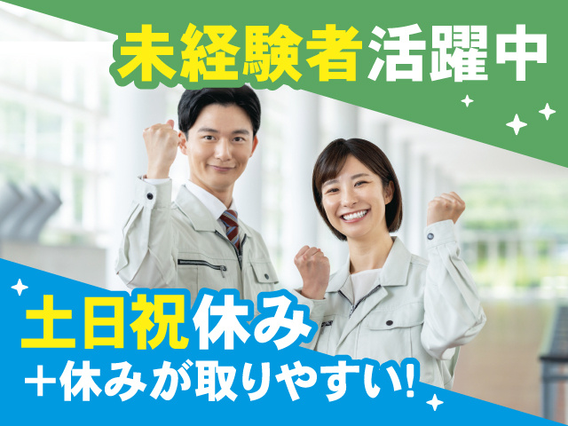 未経験者活躍中、土日祝休み＋休みが取りやすい！