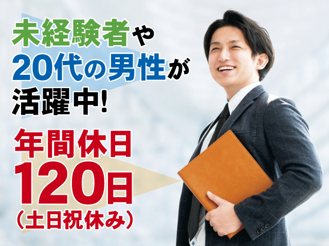 未経験者や20代の男性が活躍中！年間休日120日（土日祝休み)