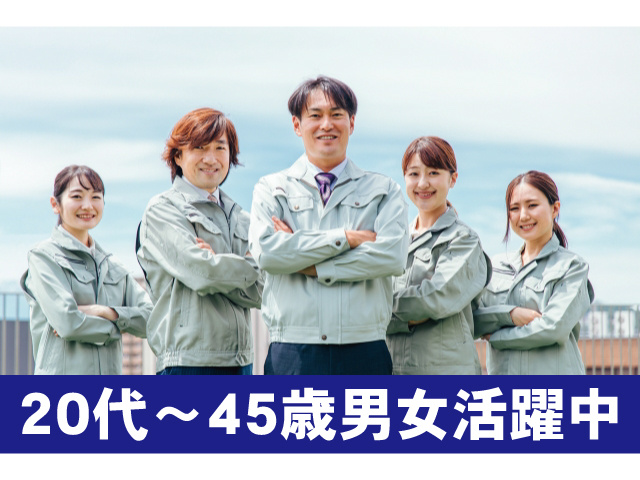 20代～45歳男女活躍中