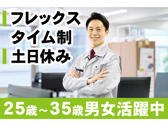 フレックスタイム制、土日休み。25歳～35歳男女活躍中