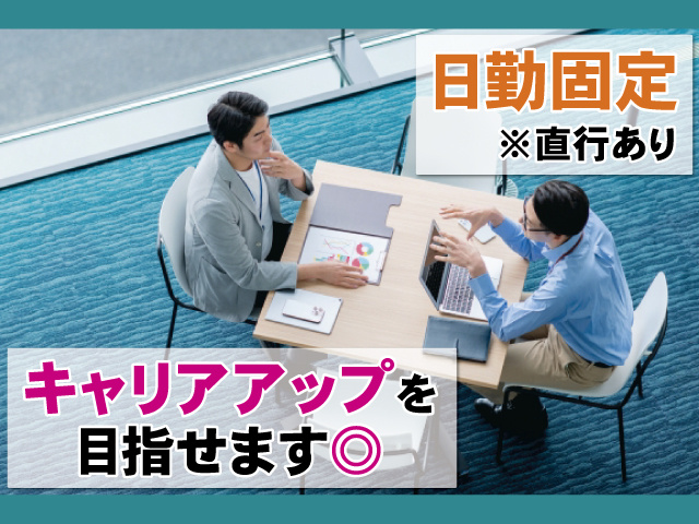日勤固定※直行あり、キャリアアップを目指せます