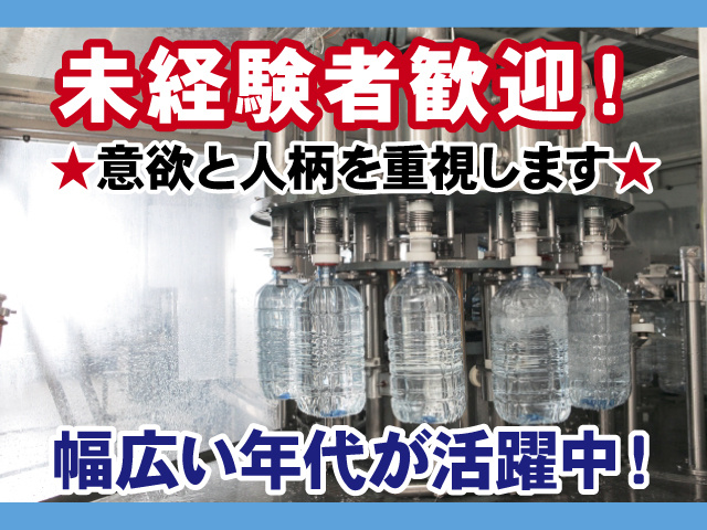 未経験者歓迎、意欲と人柄を重視します、幅広い年代が活躍中