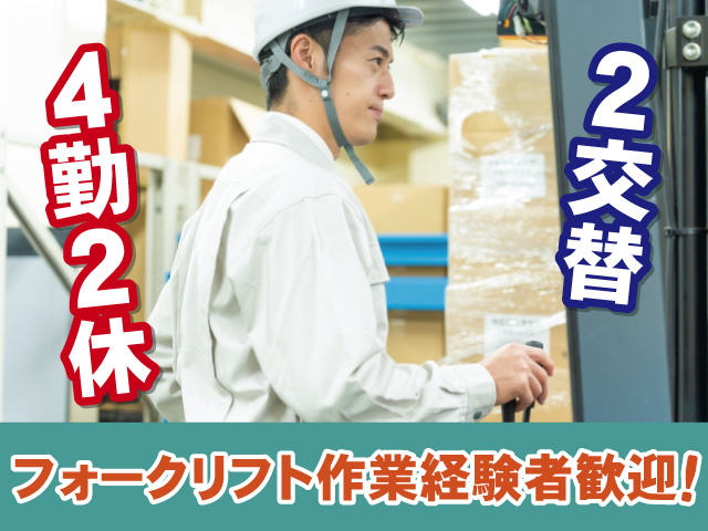 4勤2休、2交替、フォークリフト作業経験者歓迎