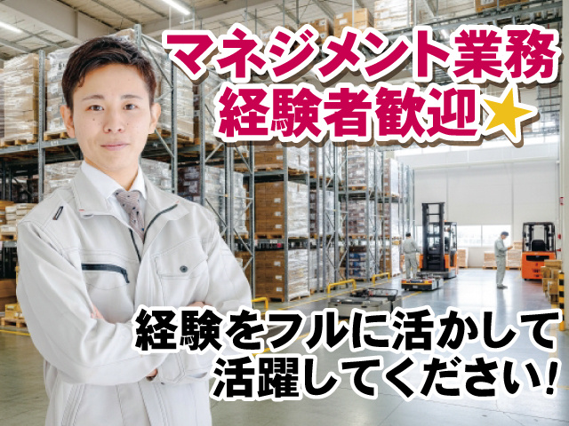 マネジメント業務経験者歓迎、経験をフルに活かして活躍してください！