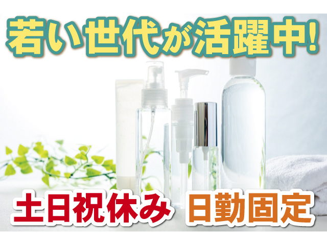 若い世代が活躍中！土日祝休み　日勤固定