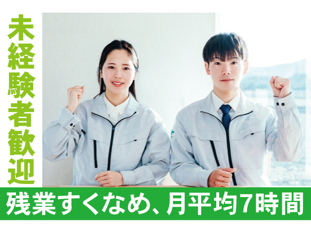 未経験者歓迎。残業少なめ、月平均7時間