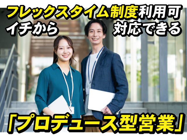 フレックスタイム制度利用可　イチから対応できる「プロデュース型営業」