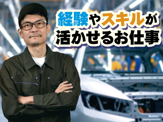 経験やスキルが活かせるお仕事