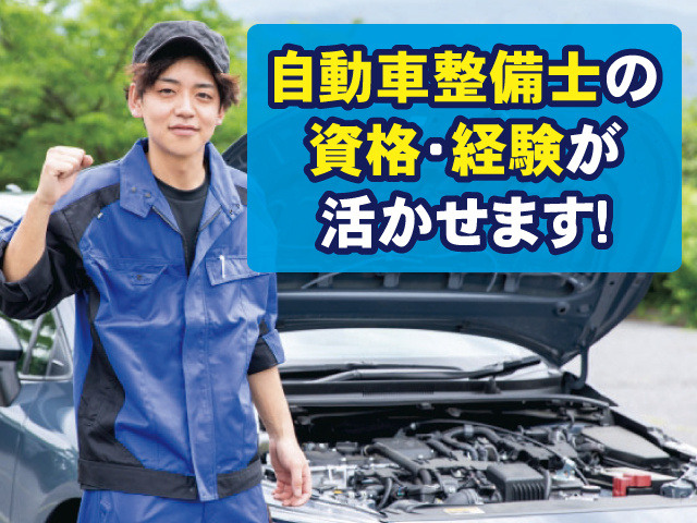 自動車整備士の資格・経験が活かせます！