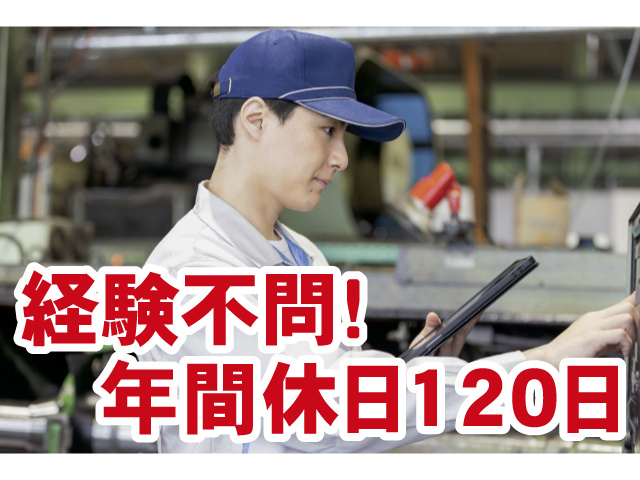 経験不問!年間休日120日