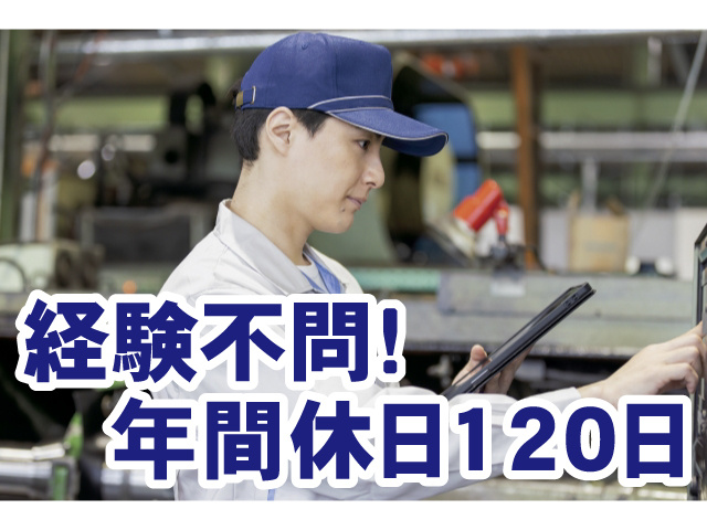 経験不問!年間休日120日