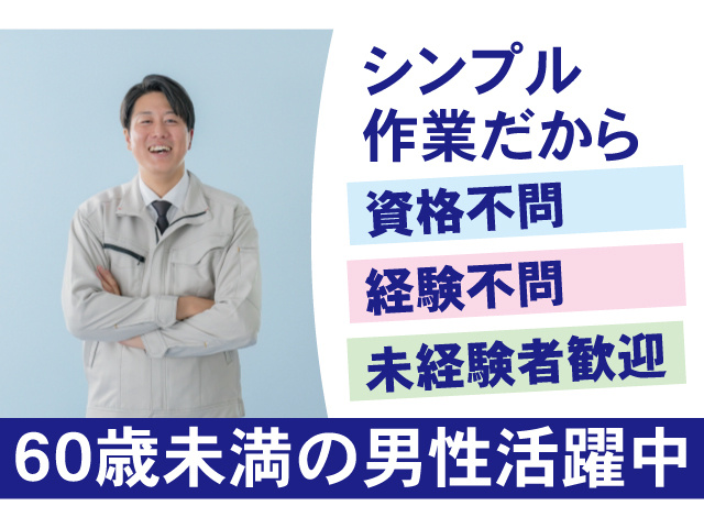 シンプル作業だから資格不問・経験不問・未経験者歓迎。60歳未満の男性活躍中