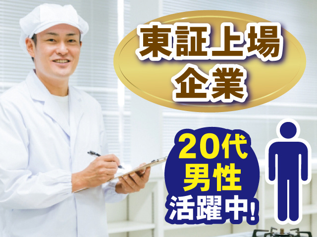 東証上場企業 20代男性活躍中！