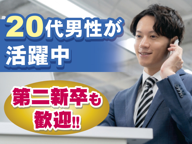 20代男性が活躍中 第二新卒も歓迎！！