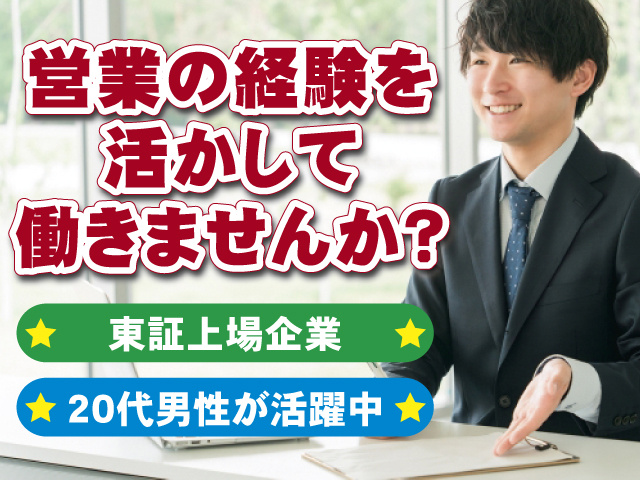営業の経験を活かして働きませんか？ 東証上場企業 20代男性が活躍中