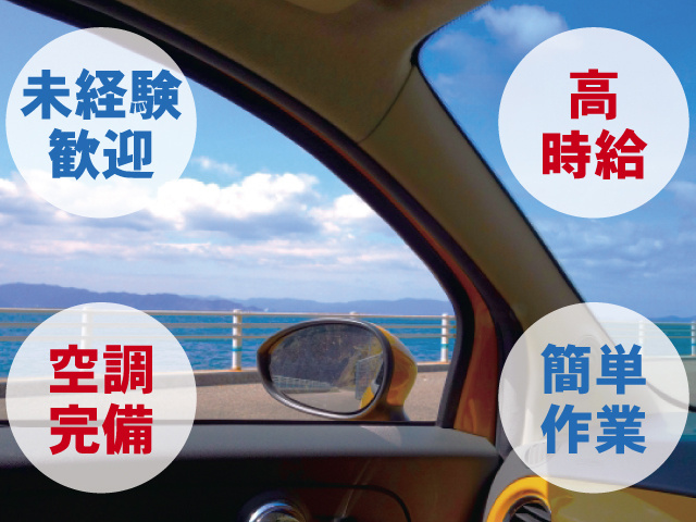 未経験歓迎/高時給/空調完備/簡単作業