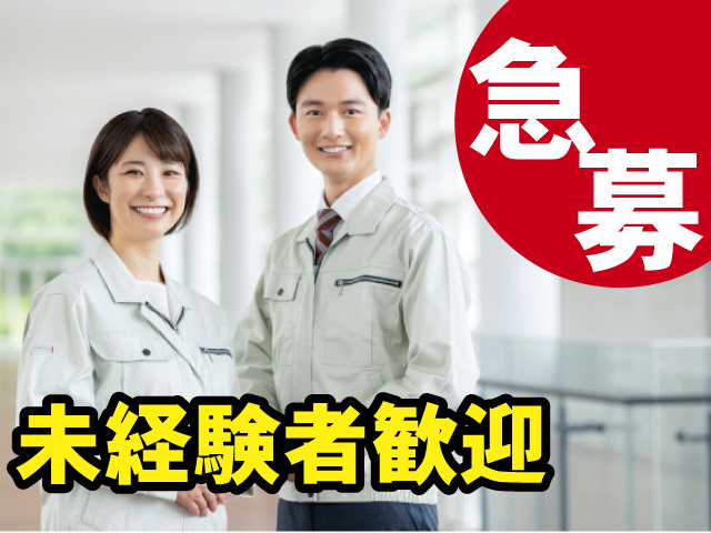 急募 未経験者歓迎