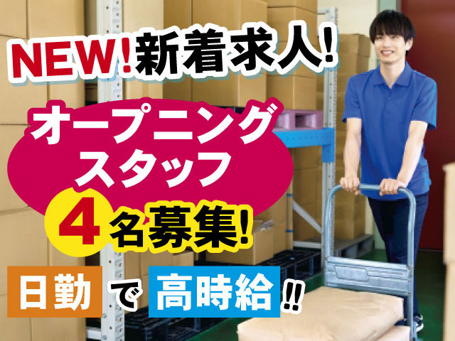 NEW！新着求人！オープニングスタッフ4名募集！