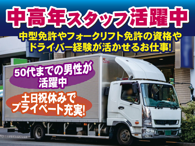 中高年スタッフ活躍中 中型免許やフォークリフト免許の資格やドライバー経験が活かせるお仕事！