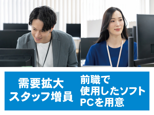 オフィス、男女、需要拡大 スタッフ増員、前職で使用したソフトPCを用意