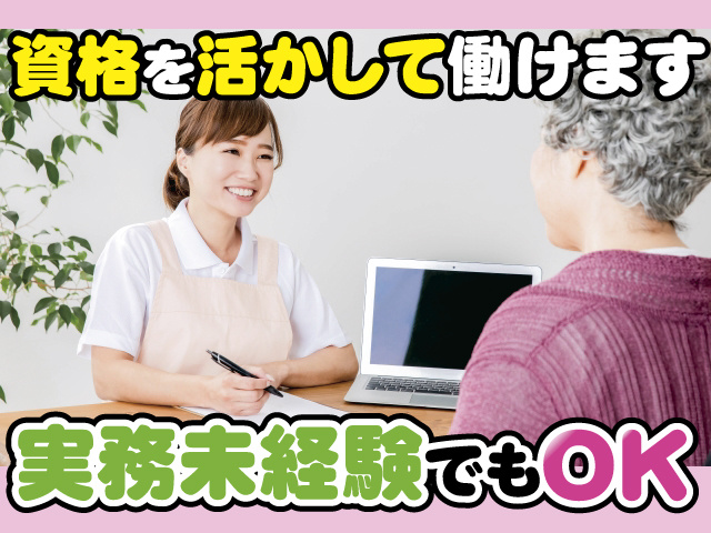 資格を活かして働けます、実務未経験でもOK
