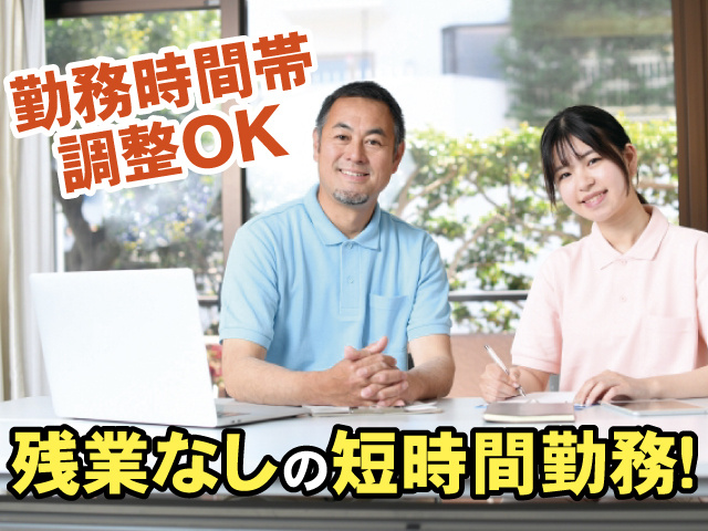 勤務時間帯調整OK、残業なしの短時間勤務