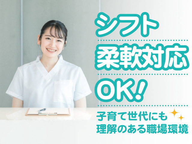シフト柔軟対応OK！子育て世代にも理解のある職場環境