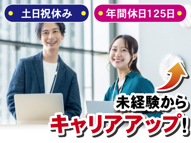 未経験からキャリアアップ！ 土日祝休み 年間休日125日