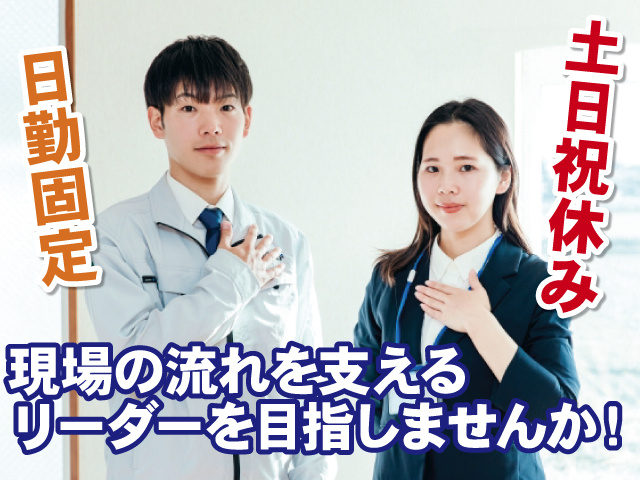 日勤固定、土日祝休み、現場の流れを支えるリーダーを目指しませんか