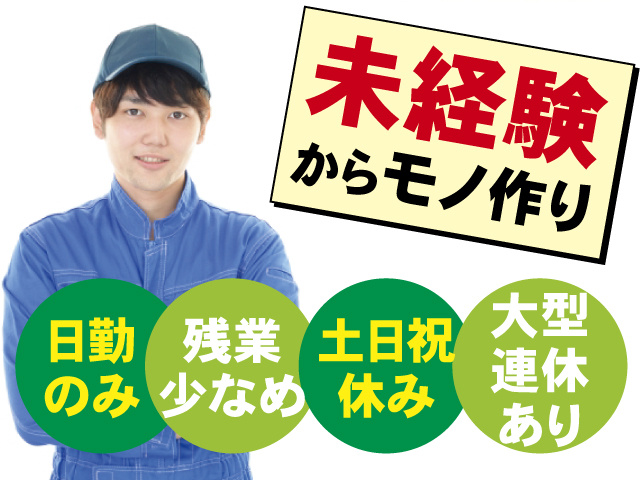 大型連休あり　土日祝休み　残業少なめ　日勤のみ　未経験からモノ作り