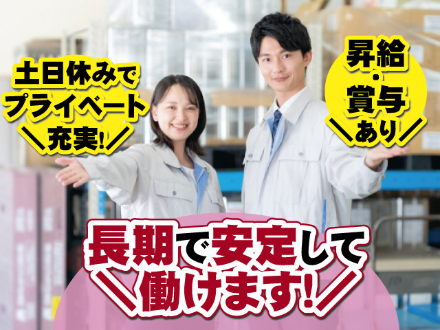 長期で安定して働けます！ 土日休みでプライベート充実！ 昇給・賞与あり