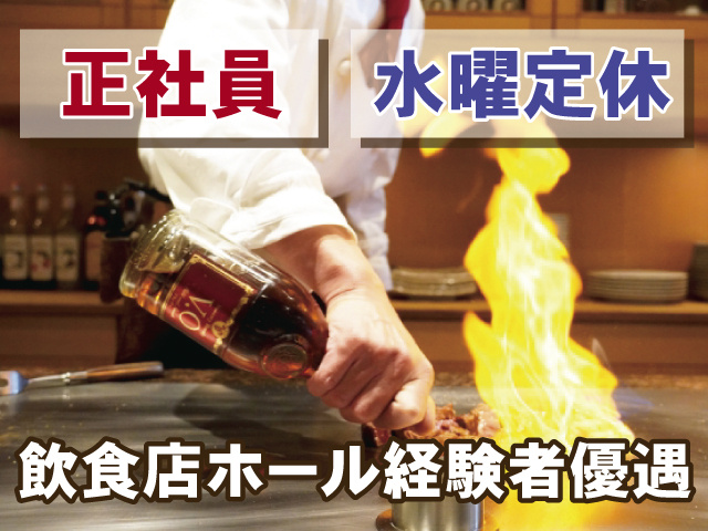 正社員、水曜定休、飲食店ホール経験者優遇