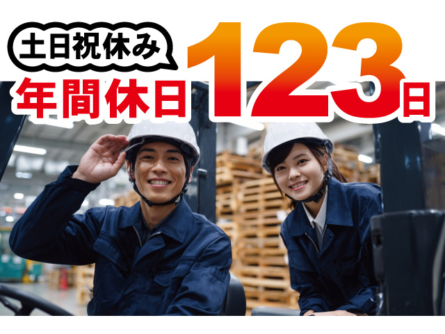 土日祝休み、年間休日123日