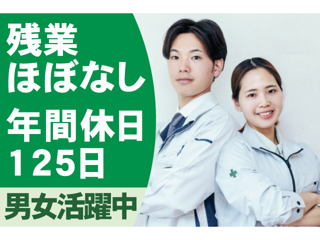 残業ほぼなし、年間休日125日、男女活躍中