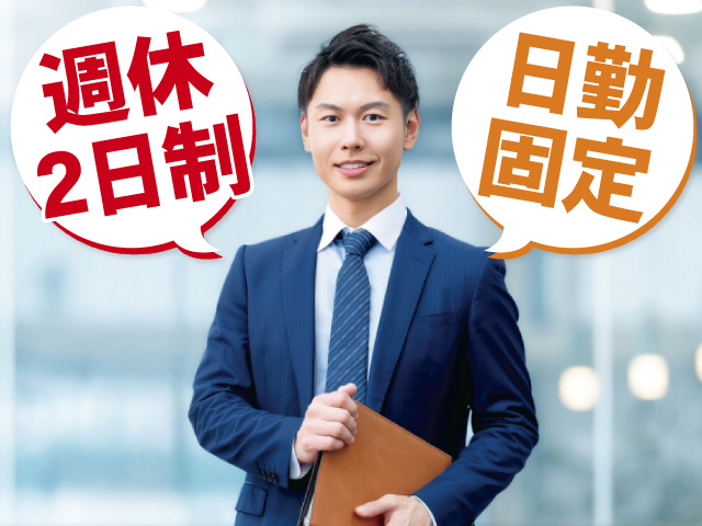 週休2日制、日勤固定