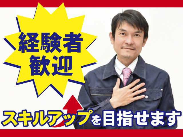 経験者歓迎、スキルアップを目指せます
