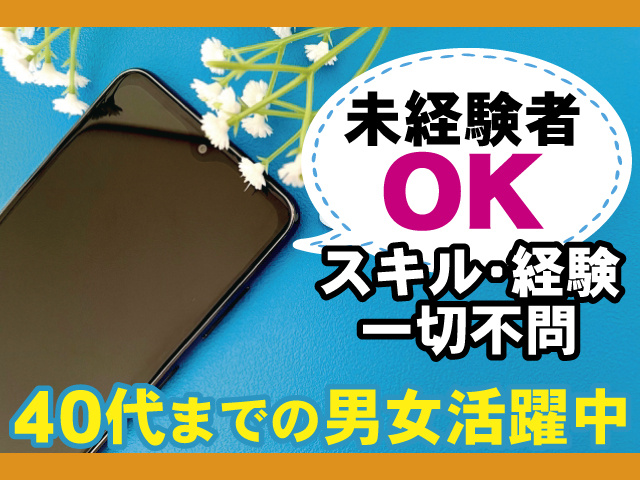 未経験者OK、スキル･経験一切不問、40代までの男女活躍中