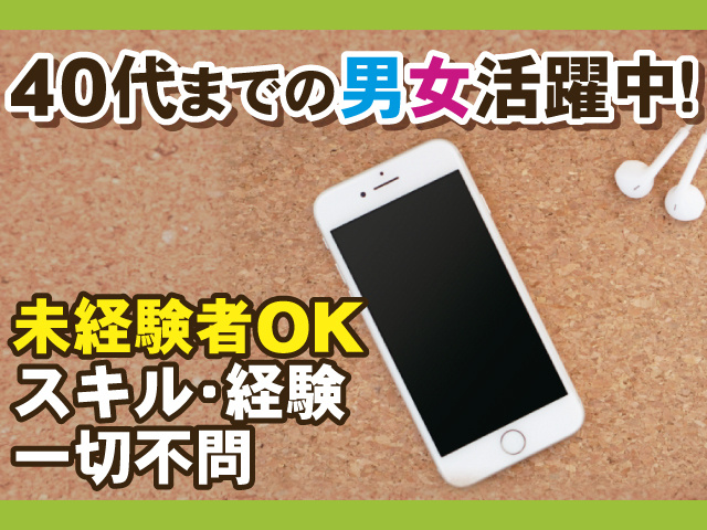 未経験者OK、スキル･経験一切不問、40代までの男女活躍中