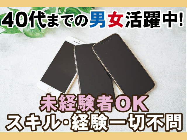 未経験者OK、スキル･経験一切不問、40代までの男女活躍中