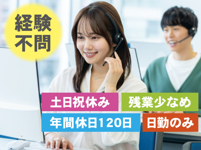 経験不問 日勤のみ 残業少なめ 土日祝休み 年間休日120日