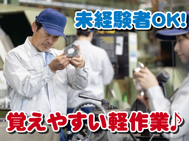 覚えやすい軽作業♪　未経験者OK!
