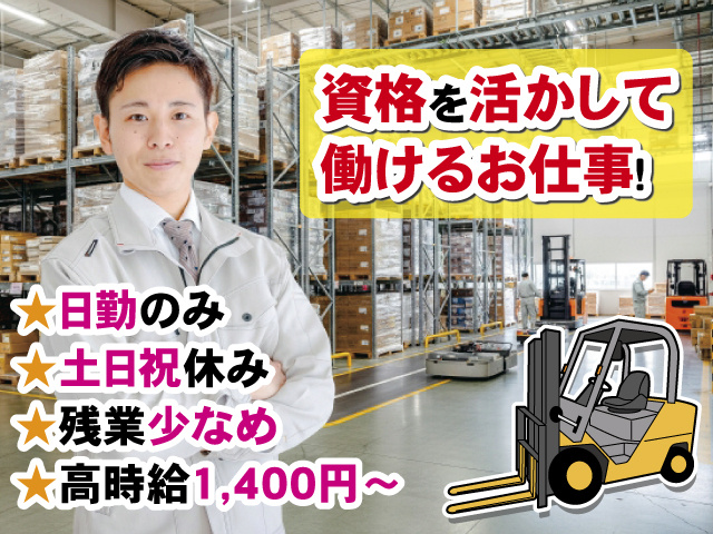 資格を活かして働けるお仕事！ 日勤のみ 土日祝休み 残業少なめ 高時給1,400円～